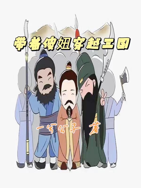 带着傻妞穿越三国