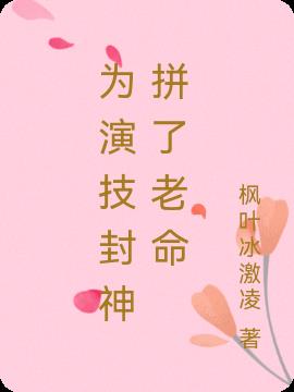 为演技封神拼了老命