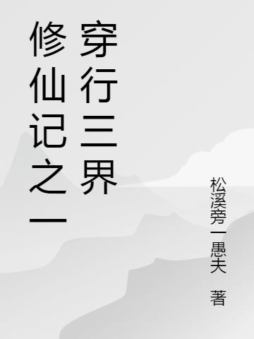 修仙记之一穿行三界