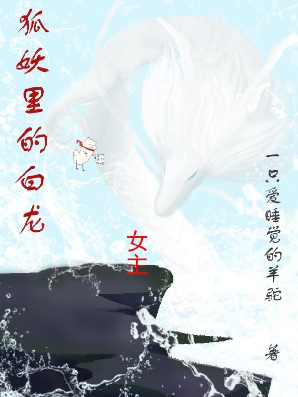 狐妖里的白龙
