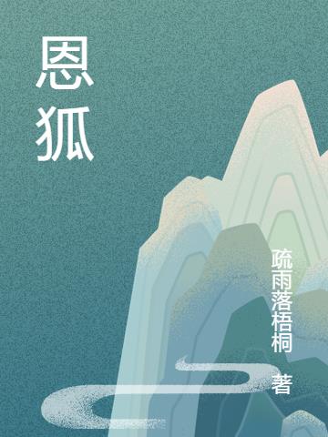 恩狐小说阅读