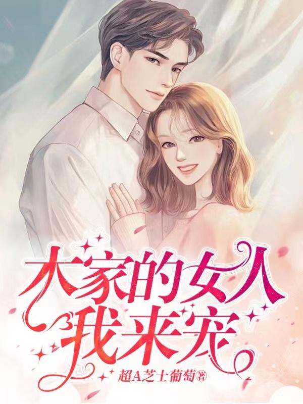 木家的女人，我来宠！