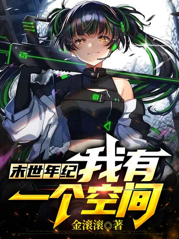 末世年纪：我有一个空间