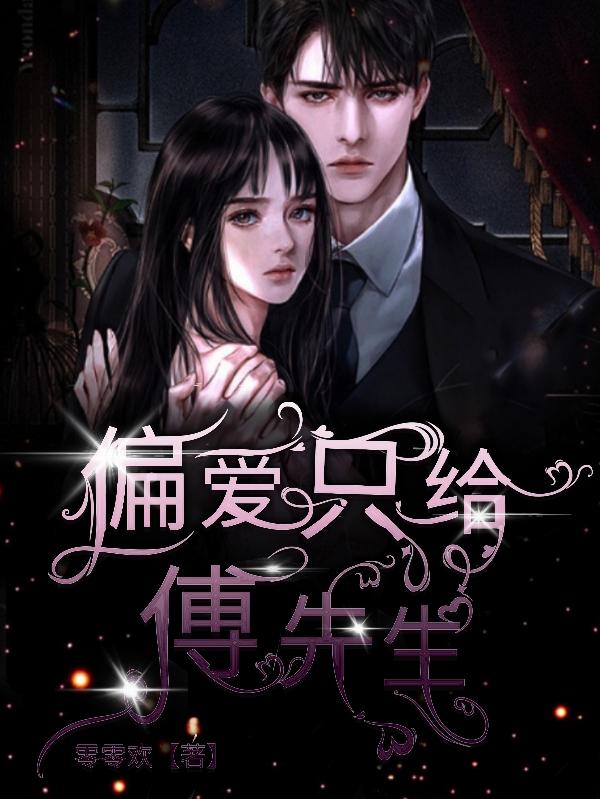 偏爱只给傅先生