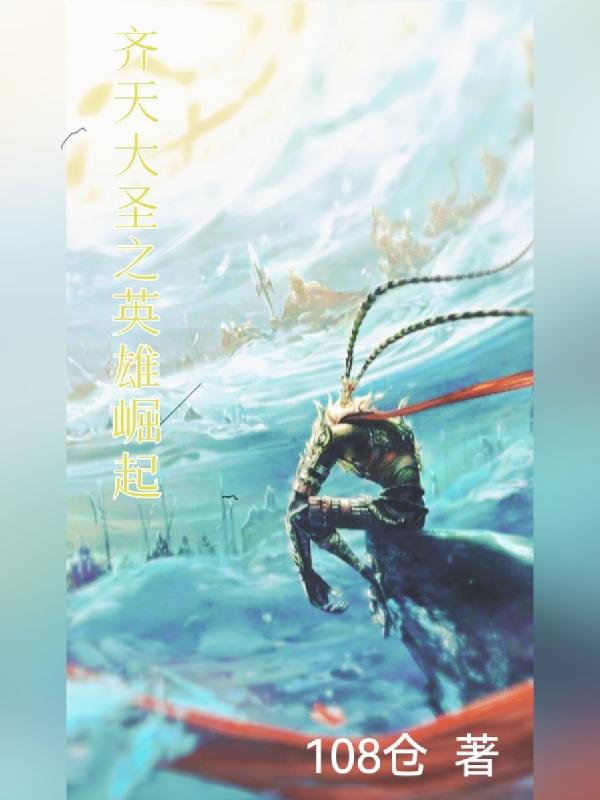 齐天大圣之英雄崛起