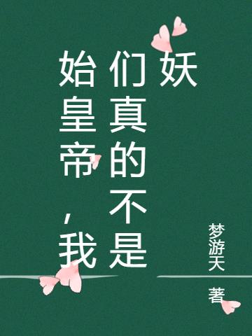 始皇帝，我们真的不是妖