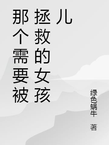 那个需要被拯救的女孩儿