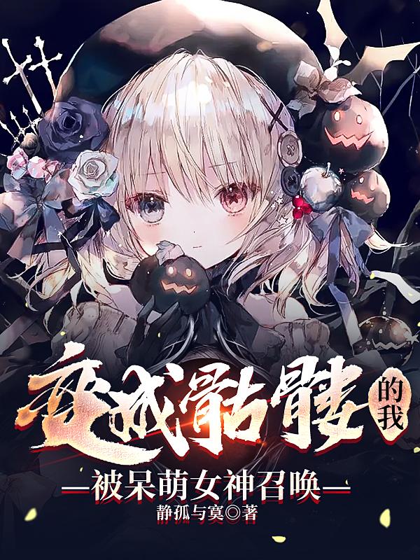 变成骷髅的我，被呆萌女神召唤