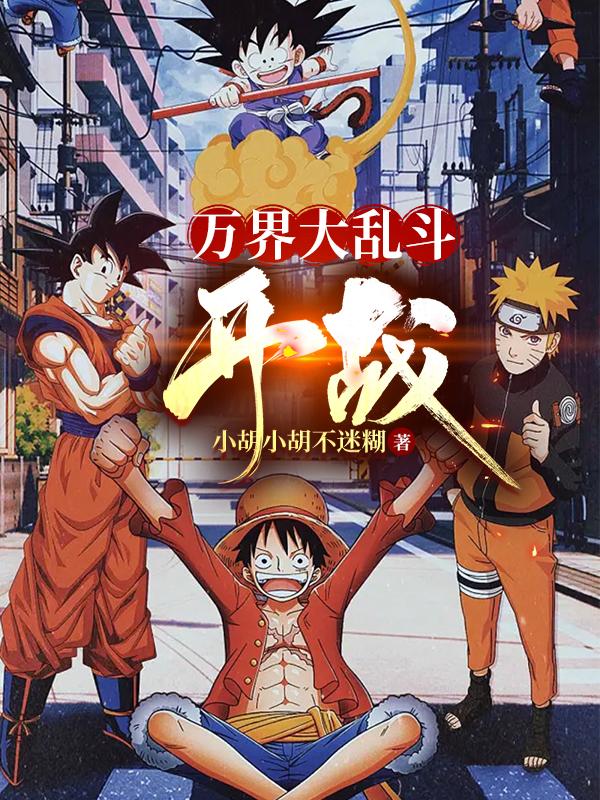 万界大乱斗：开战！