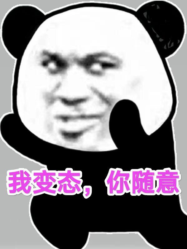 我变态，你随意