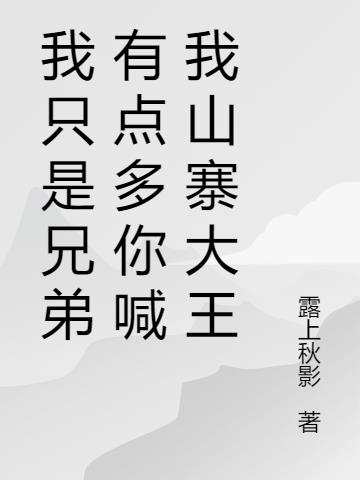 我只是兄弟有点多你喊我山寨大王