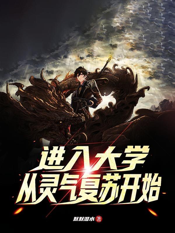 进入大学，从灵气复苏开始