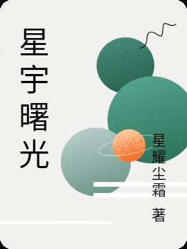 星宇曙光