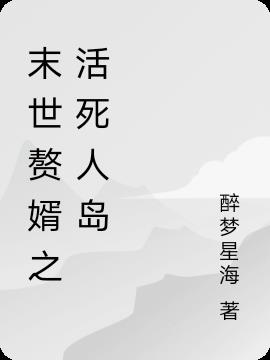 末世赘婿之活死人岛