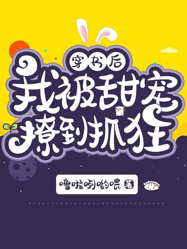 穿书后，我被甜宠撩到抓狂