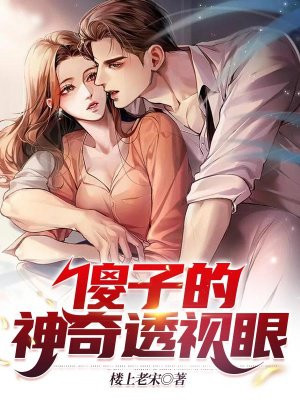 有透视眼类小说的网站_透视眼类的小说免费观看